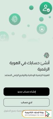 كيفية حذف حساب الهوية الرقمية في حال فقدان الهاتف من خلال تطبيق الهوية الرقمية