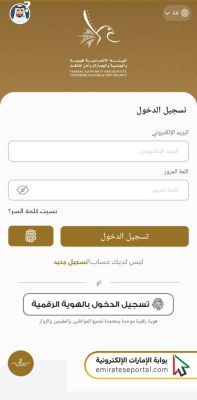 الاستعلام عن حالة طلب الهوية الإماراتية عبر تطبيق الهيئة الاتحادية للهوية والجنسية