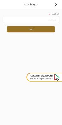 الاستعلام عن حالة طلب الهوية الإماراتية عبر تطبيق الهيئة الاتحادية للهوية والجنسية