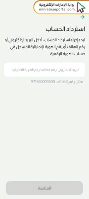 كيفية حذف حساب الهوية الرقمية في حال فقدان الهاتف من خلال تطبيق الهوية الرقمية
