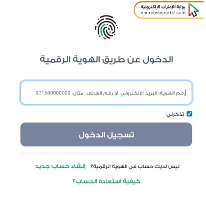 خطوات تسجيل دخول الهوية الرقمية