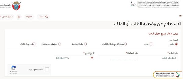 خطوات الاستعلام عن حالة طلب التأشيرة دبي