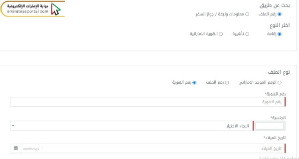 الاستفسار عن تأشيرة (زيارة – اقامة) الشارقة