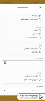الاستفسار عن تأشيرة (زيارة – اقامة) الشارقة