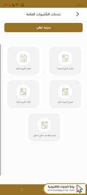 كيفية الاستعلام عن حالة طلب التأشيرة تطبيق الهيئة.jpeg