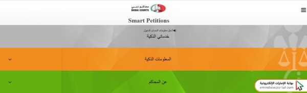 الطلبات الذكية محاكم دبي