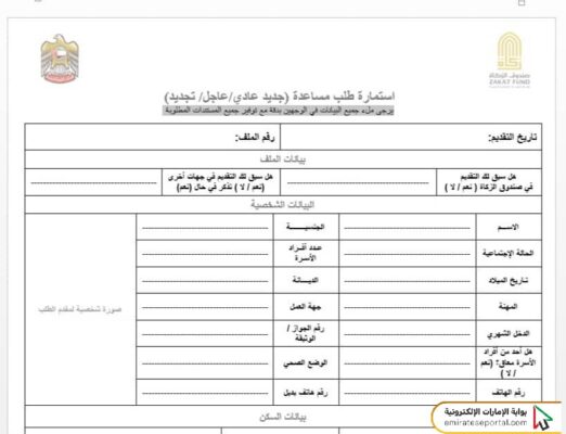 طريقة تحميل استمارة طلب مساعدة صندوق الزكاة