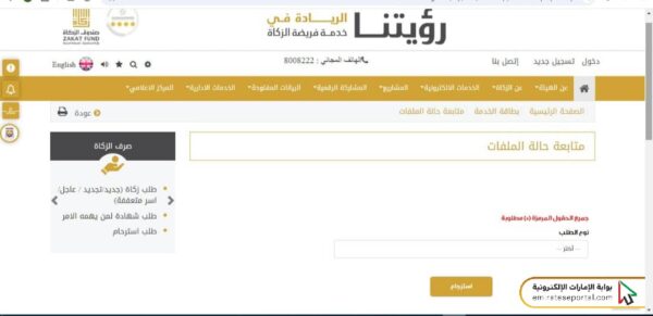طريقة الاستفسار عن حالة الطلب صندوق الزكاة