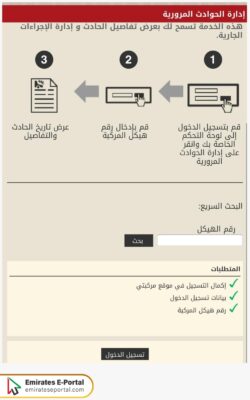 كيفية الاستعلام عن حوادث المركبات دبي عبر مركبتي