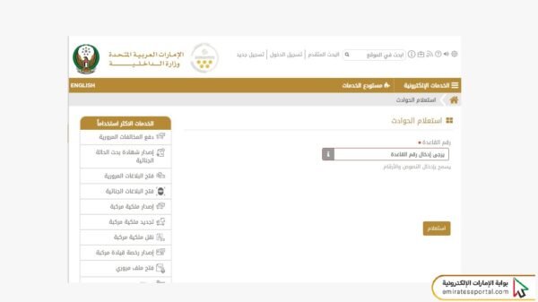 طريقة الاستعلام عن حوادث المركبات أبو ظبي عبر وزارة الداخلية