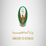 وزارة الداخلية