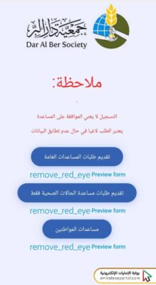 طريقة تقديم طلب مساعدة جمعية دار البر