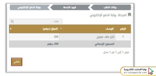 خطوات فتح ملف مروري للشركات العين