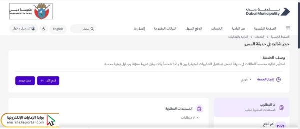 طريقة حجز شاليهات الممزر بلدية دبي