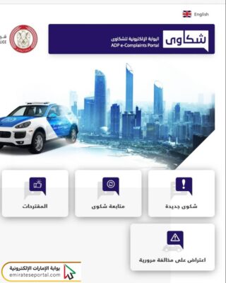 طريقة الاعتراض على المخالفات المرورية في أبو ظبي