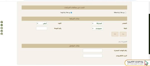 طريقة الاستفسار عن المخالفات المرورية برقم اللوحة الشارقة