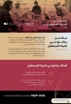 شروط التسجيل في برنامج دبي لخبراء المستقبل