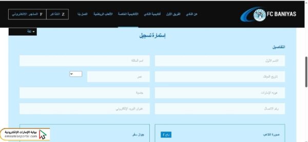 طريقة التسجيل في نادي بني ياس لكرة القدم في الإمارات
