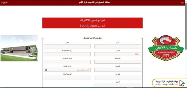 كيفية التسجيل في نادي شباب الأهلي لكرة القدم في الإمارات