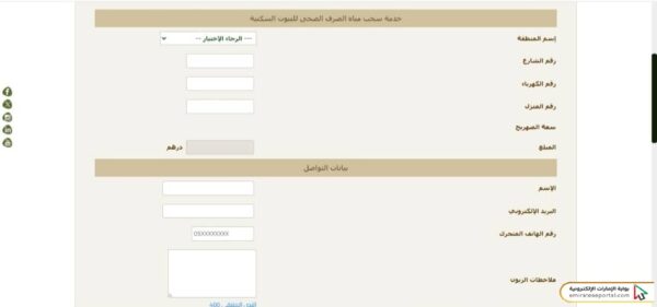طريقة طلب صهريج صرف صحي بلدية الشارقة