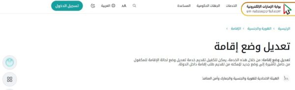 تعديل وضع من زيارة إلى إقامة الإمارات العربية المتحدة