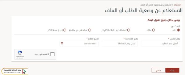 الاستعلام عن تعديل الوضع دبي