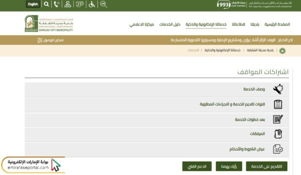 تجديد اشتراك مواقف الشارقة
