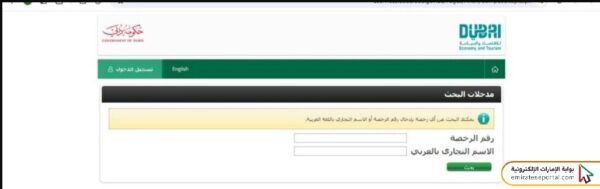 الاستعلام عن الرخص التجارية بالاسم دبي