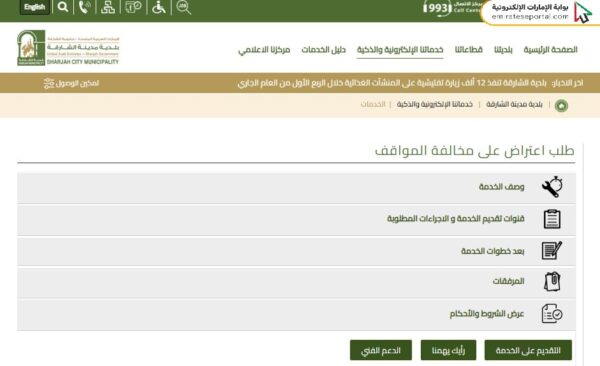 الاعتراض على مخالفات مواقف الشارقة