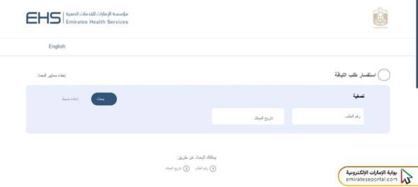 خطوات الاستعلام عن الفحص الطبي للإقامة الشارقة