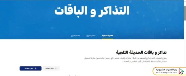 خطوات حجز تذاكر سكي دبي أون لاين