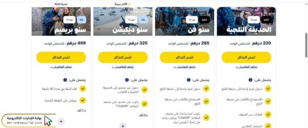 خطوات حجز تذاكر سكي دبي أون لاين