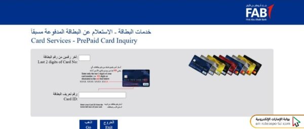 طريقة الاستعلام عن رصيد بطاقة راتبي بنك أبوظبي الأول