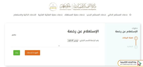 الاستعلام عن رخصة تجارية عجمان