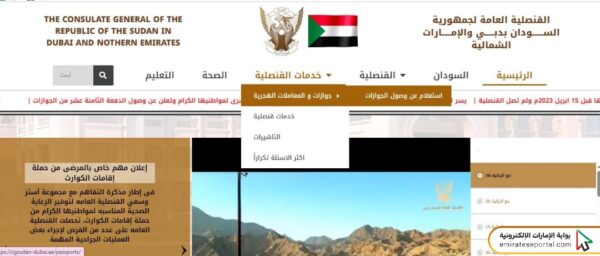 خطوات الاستعلام عن وصول جواز القنصلية السودانية دبي