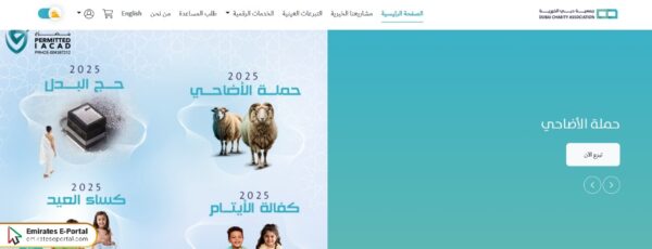 كيفية تقديم طلب مساعدة جمعية دبي الخيرية