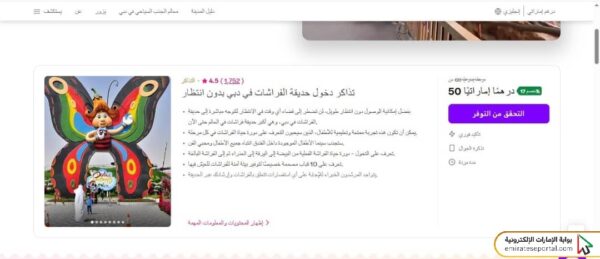 طريقة حجز تذاكر حديقة الفراشات دبي أون لاين
