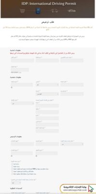خطوات استخراج رخصة القيادة الدولية نادي الإمارات للسيارات والسياحة