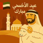 موعد صلاة عيد الأضحى في الإمارات 2025