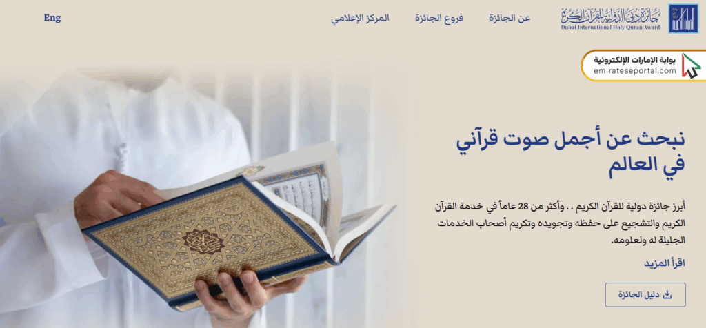 طريقة الاشتراك في جائزة دبي الدولية للقرآن الكريم