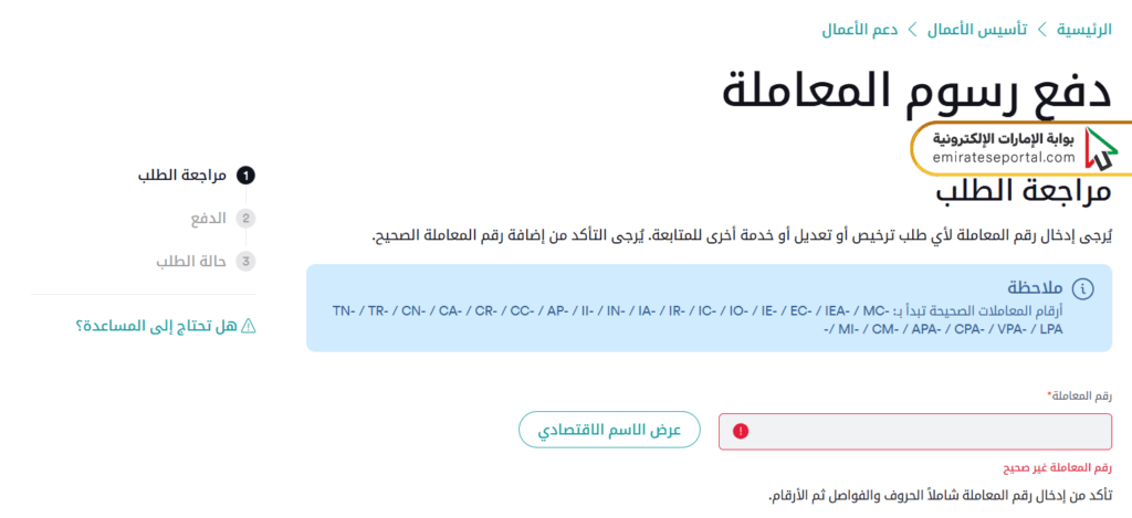 طريقة دفع رسوم المعاملة عبر منصة تم